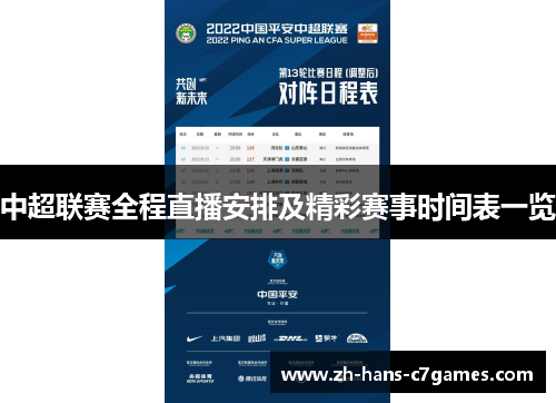 中超联赛全程直播安排及精彩赛事时间表一览 中超联赛全程直播安排及精彩赛事时间表一览