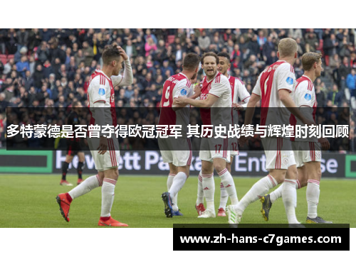 多特蒙德是否曾夺得欧冠冠军 其历史战绩与辉煌时刻回顾