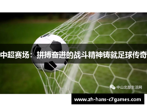 中超赛场：拼搏奋进的战斗精神铸就足球传奇