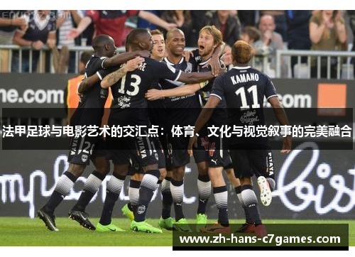 法甲足球与电影艺术的交汇点:体育、文化与视觉叙事的完美融合 法甲足球与电影艺术的交汇点:体育、文化与视觉叙事的完美融合