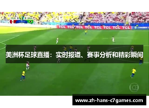 美洲杯足球直播：实时报道、赛事分析和精彩瞬间