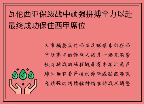 瓦伦西亚保级战中顽强拼搏全力以赴最终成功保住西甲席位