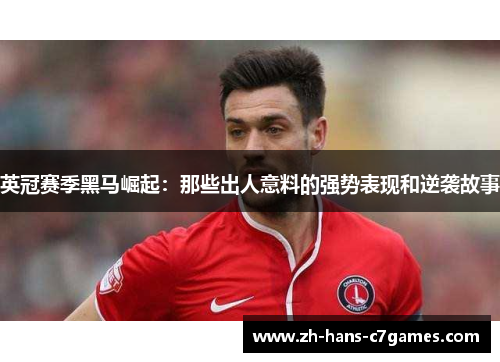 英冠赛季黑马崛起:那些出人意料的强势表现和逆袭故事 英冠赛季黑马崛起:那些出人意料的强势表现和逆袭故事