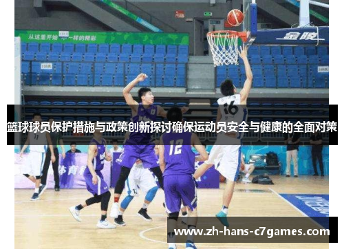篮球球员保护措施与政策创新探讨确保运动员安全与健康的全面对策 篮球球员保护措施与政策创新探讨确保运动员安全与健康的全面对策