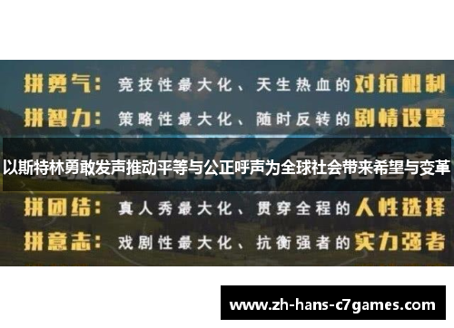 以斯特林勇敢发声推动平等与公正呼声为全球社会带来希望与变革