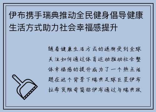 伊布携手瑞典推动全民健身倡导健康生活方式助力社会幸福感提升 伊布携手瑞典推动全民健身倡导健康生活方式助力社会幸福感提升