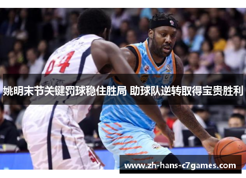 姚明末节关键罚球稳住胜局 助球队逆转取得宝贵胜利