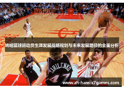 姚明篮球运动员生涯发展战略规划与未来发展路径的全面分析