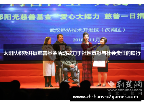 太阳队积极开展慈善基金活动致力于社区贡献与社会责任的履行
