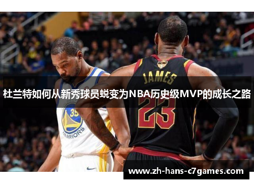 杜兰特如何从新秀球员蜕变为NBA历史级MVP的成长之路