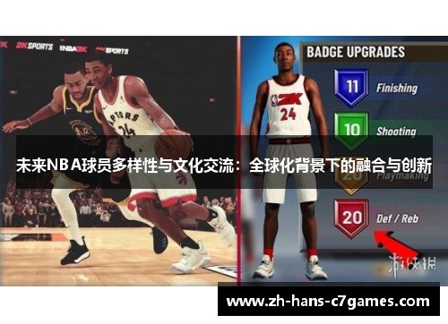 未来NBA球员多样性与文化交流:全球化背景下的融合与创新 未来NBA球员多样性与文化交流:全球化背景下的融合与创新