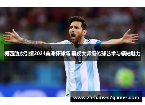 梅西助攻引爆2024美洲杯球场 展现大师级传球艺术与领袖魅力 梅西助攻引爆2024美洲杯球场 展现大师级传球艺术与领袖魅力
