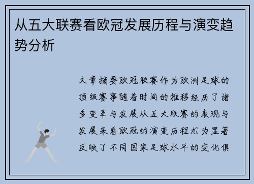 从五大联赛看欧冠发展历程与演变趋势分析 从五大联赛看欧冠发展历程与演变趋势分析