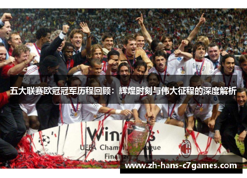 五大联赛欧冠冠军历程回顾:辉煌时刻与伟大征程的深度解析 五大联赛欧冠冠军历程回顾:辉煌时刻与伟大征程的深度解析