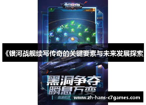 《银河战舰续写传奇的关键要素与未来发展探索》