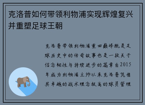 克洛普如何带领利物浦实现辉煌复兴并重塑足球王朝