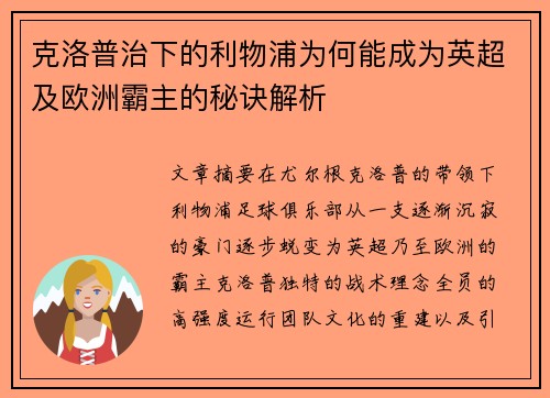 克洛普治下的利物浦为何能成为英超及欧洲霸主的秘诀解析