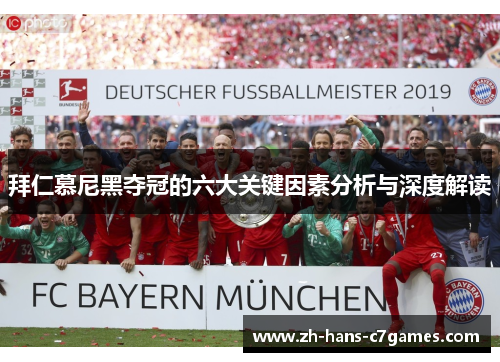 拜仁慕尼黑夺冠的六大关键因素分析与深度解读
