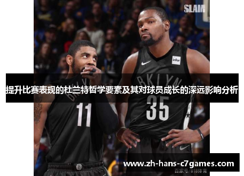 提升比赛表现的杜兰特哲学要素及其对球员成长的深远影响分析