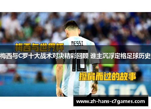 梅西与C罗十大战术对决精彩回顾 谁主沉浮定格足球历史 梅西与C罗十大战术对决精彩回顾 谁主沉浮定格足球历史