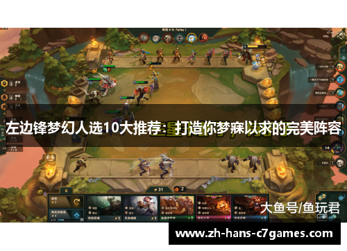 左边锋梦幻人选10大推荐：打造你梦寐以求的完美阵容
