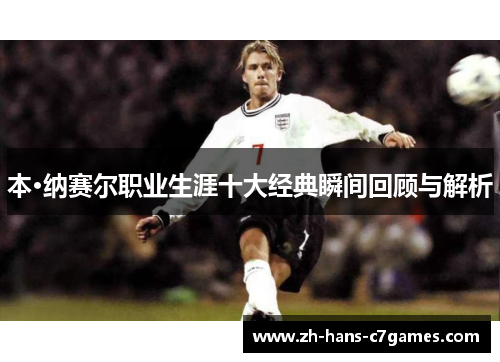 本·纳赛尔职业生涯十大经典瞬间回顾与解析