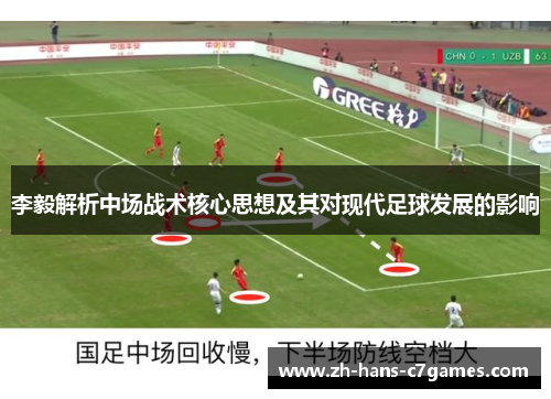 李毅解析中场战术核心思想及其对现代足球发展的影响