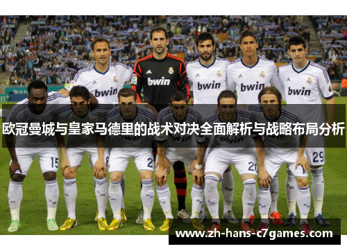 欧冠曼城与皇家马德里的战术对决全面解析与战略布局分析