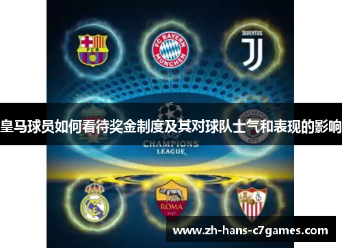 皇马球员如何看待奖金制度及其对球队士气和表现的影响