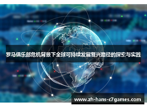 罗马俱乐部危机背景下全球可持续发展复兴路径的探索与实践 罗马俱乐部危机背景下全球可持续发展复兴路径的探索与实践