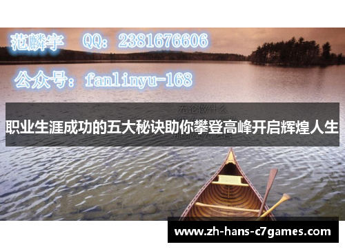 职业生涯成功的五大秘诀助你攀登高峰开启辉煌人生
