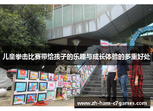 儿童拳击比赛带给孩子的乐趣与成长体验的多重好处