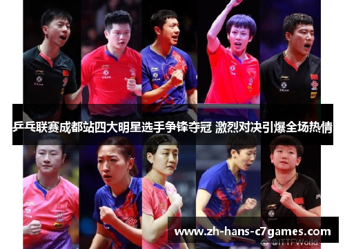 乒乓联赛成都站四大明星选手争锋夺冠 激烈对决引爆全场热情