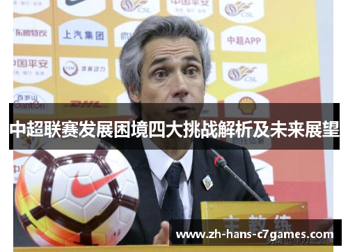 中超联赛发展困境四大挑战解析及未来展望 中超联赛发展困境四大挑战解析及未来展望