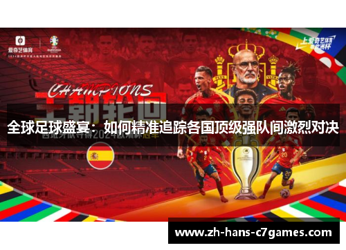 全球足球盛宴：如何精准追踪各国顶级强队间激烈对决