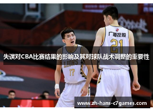 失误对CBA比赛结果的影响及其对球队战术调整的重要性