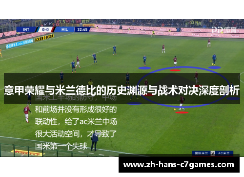意甲荣耀与米兰德比的历史渊源与战术对决深度剖析
