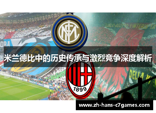 米兰德比中的历史传承与激烈竞争深度解析