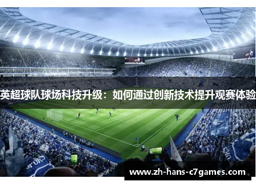 英超球队球场科技升级：如何通过创新技术提升观赛体验