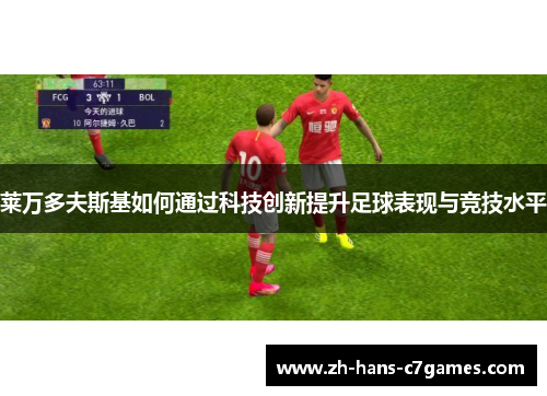 莱万多夫斯基如何通过科技创新提升足球表现与竞技水平