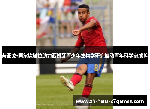 蒂亚戈·阿尔坎塔拉助力西班牙青少年生物学研究推动青年科学家成长