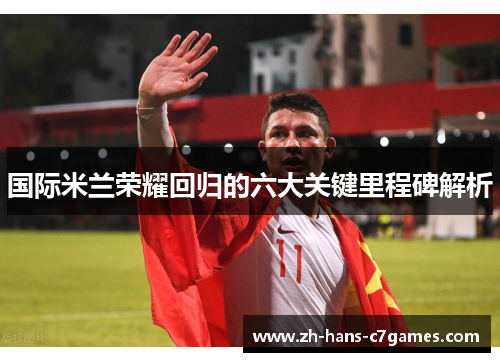 国际米兰荣耀回归的六大关键里程碑解析