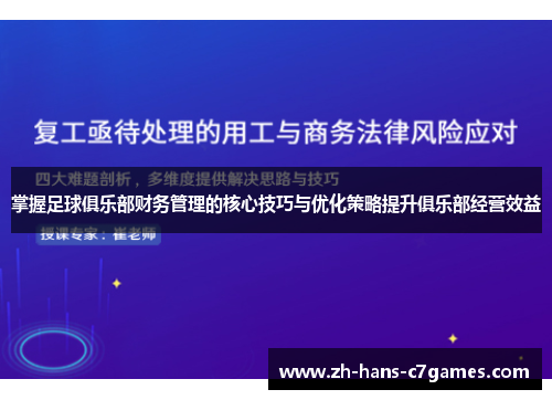 掌握足球俱乐部财务管理的核心技巧与优化策略提升俱乐部经营效益
