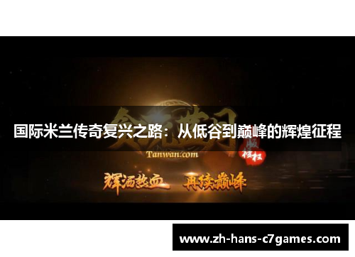 国际米兰传奇复兴之路：从低谷到巅峰的辉煌征程