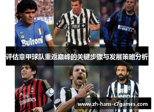 评估意甲球队重返巅峰的关键步骤与发展策略分析