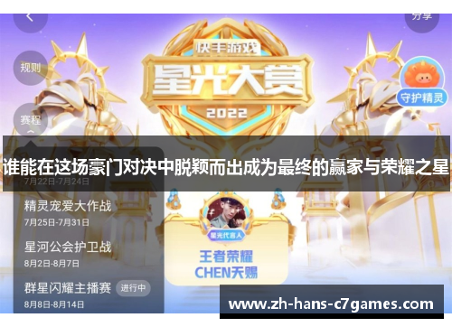 谁能在这场豪门对决中脱颖而出成为最终的赢家与荣耀之星