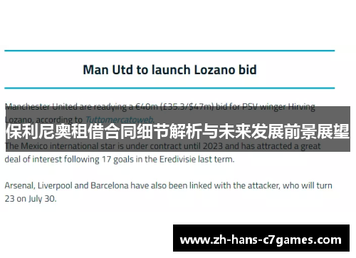 保利尼奥租借合同细节解析与未来发展前景展望