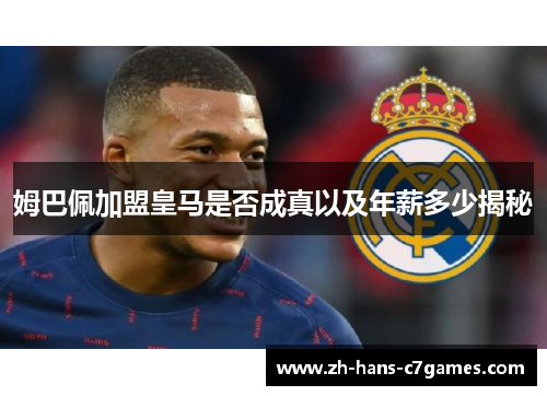 姆巴佩加盟皇马是否成真以及年薪多少揭秘 姆巴佩加盟皇马是否成真以及年薪多少揭秘