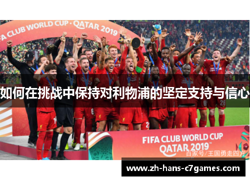 如何在挑战中保持对利物浦的坚定支持与信心