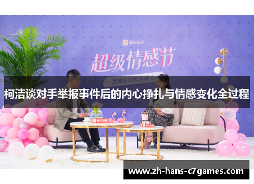 柯洁谈对手举报事件后的内心挣扎与情感变化全过程